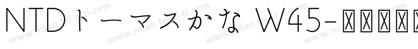 NTDトーマスかな W45字体转换